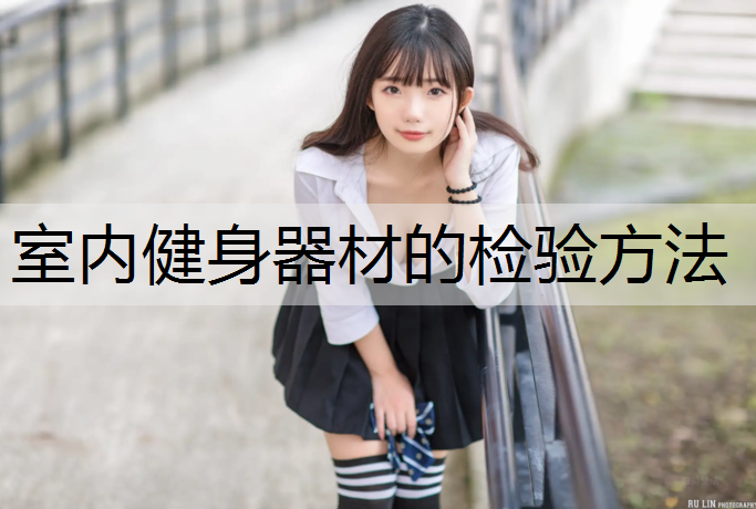 室内健身器材的检验方法