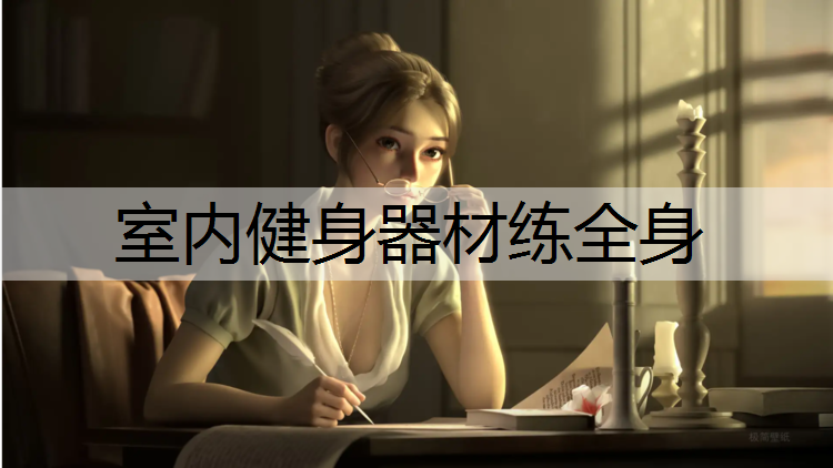 室内健身器材练全身