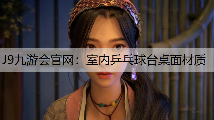 室内乒乓球台桌面材质