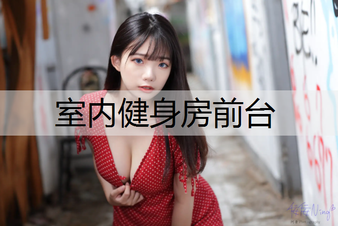 室内健身房前台