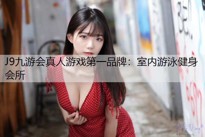室内游泳健身会所