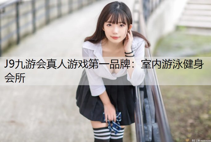 室内游泳健身会所