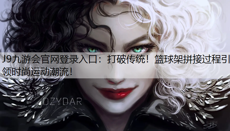 打破传统！篮球架拼接过程引领时尚运动潮流！