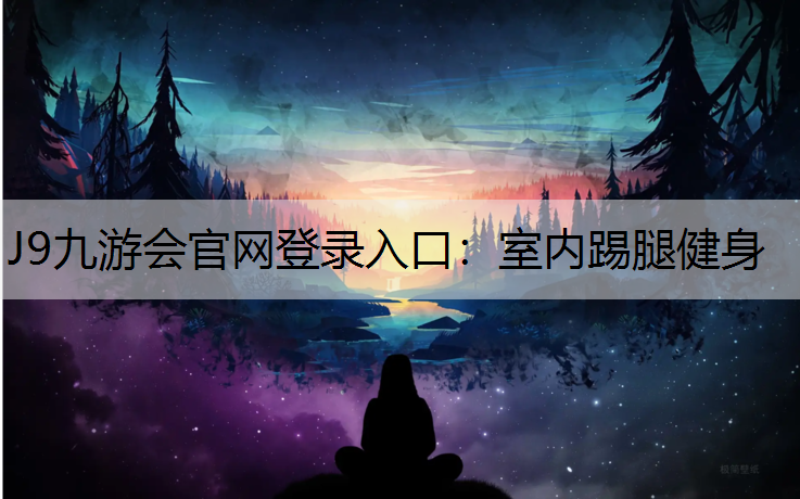 室内踢腿健身