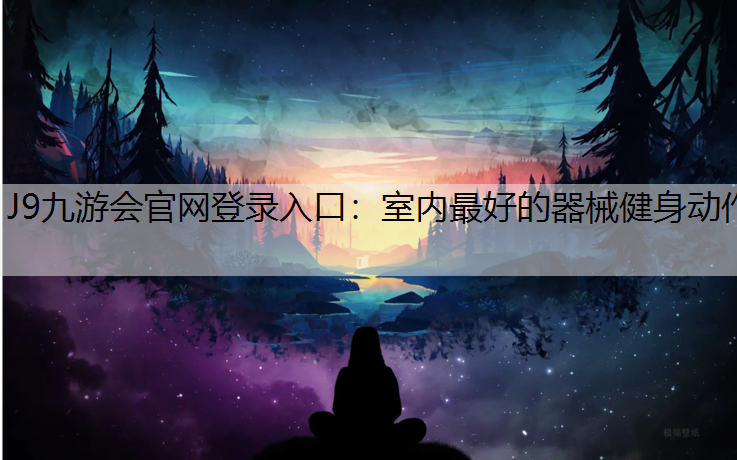 室内最好的器械健身动作