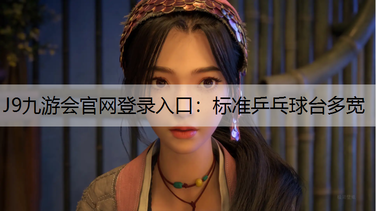 标准乒乓球台多宽