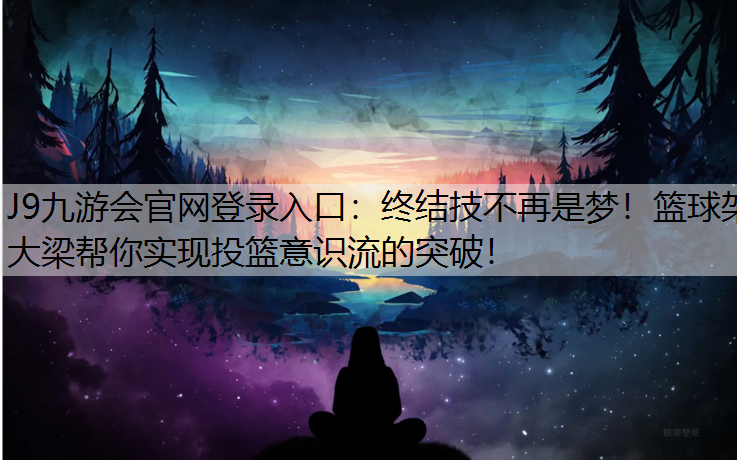 终结技不再是梦！篮球架大梁帮你实现投篮意识流的突破！