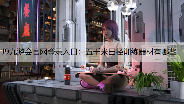 五千米田径训练器材有哪些