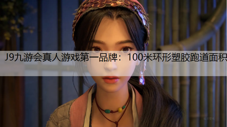 100米环形塑胶跑道面积